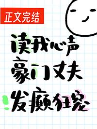 读我心声豪门丈夫发癫狂宠封面